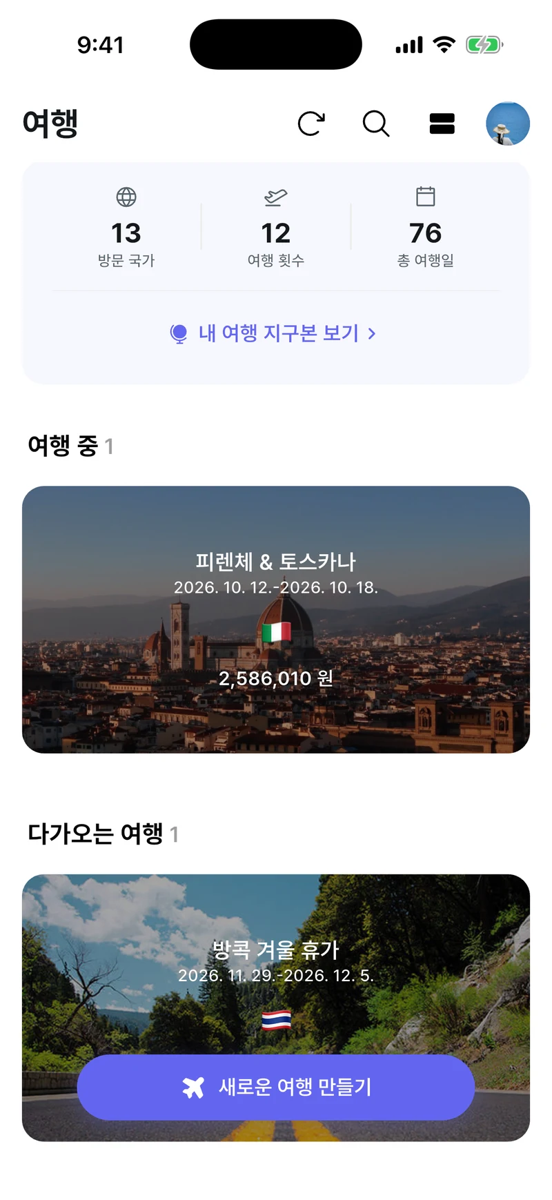 홈 화면의 여행 통계와 여행 목록